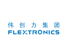 鴻凱運合作客戶-偉創(chuàng)力 鴻凱運合作客戶-偉創(chuàng)力