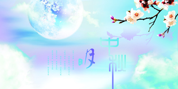 中秋佳節(jié).jpg 中秋佳節(jié).jpg