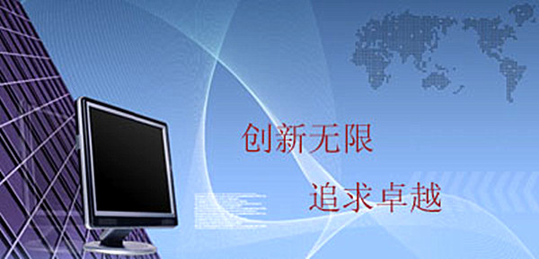 創(chuàng)新無限 追求卓越.jpg 創(chuàng)新無限 追求卓越.jpg