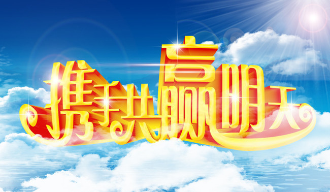 攜手共進(jìn).jpg 攜手共進(jìn).jpg