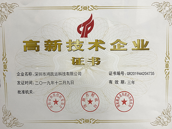鴻凱運高新技術(shù)企業(yè)證書